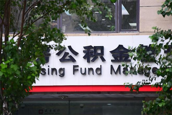 潮州住房公积金网（潮州住房公积金网址）