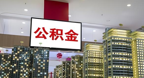 潮州中介靠什么提取了公积金（潮州中介靠什么提取了公积金需要公司）